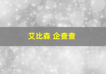 艾比森 企查查